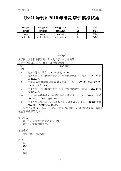 《NOI导刊》2010年暑期培训模拟试题