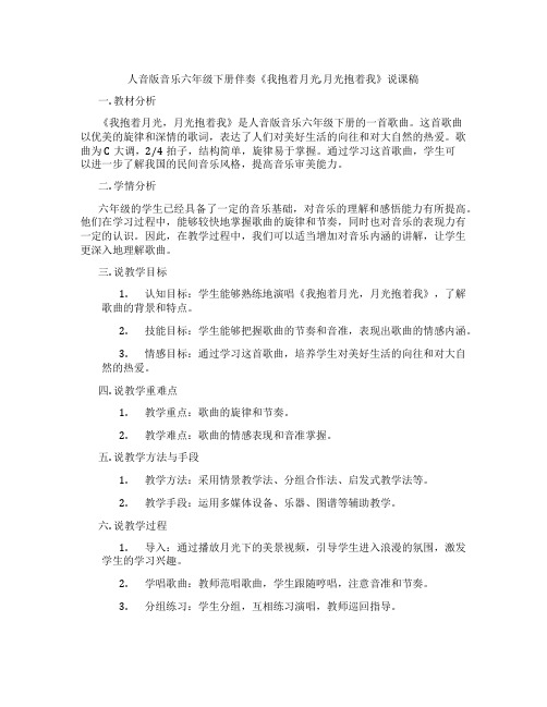 人音版音乐六年级下册伴奏《我抱着月光,月光抱着我》说课稿