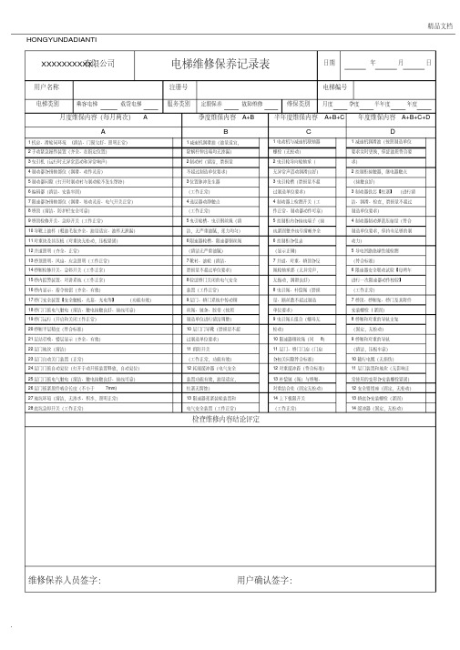 电梯维修保养记录表