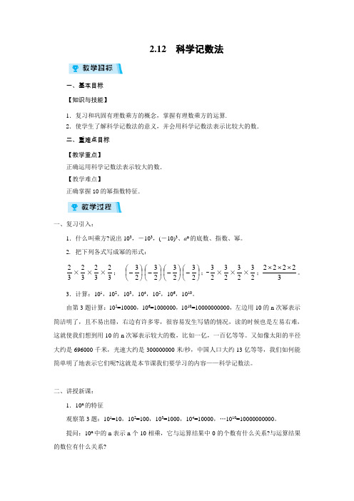 华师大版七年级数学上册教案：2.12 科学记数法