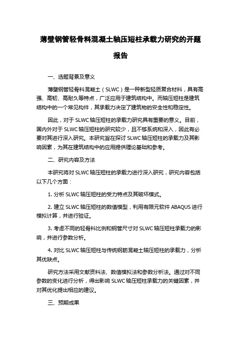 薄壁钢管轻骨料混凝土轴压短柱承载力研究的开题报告