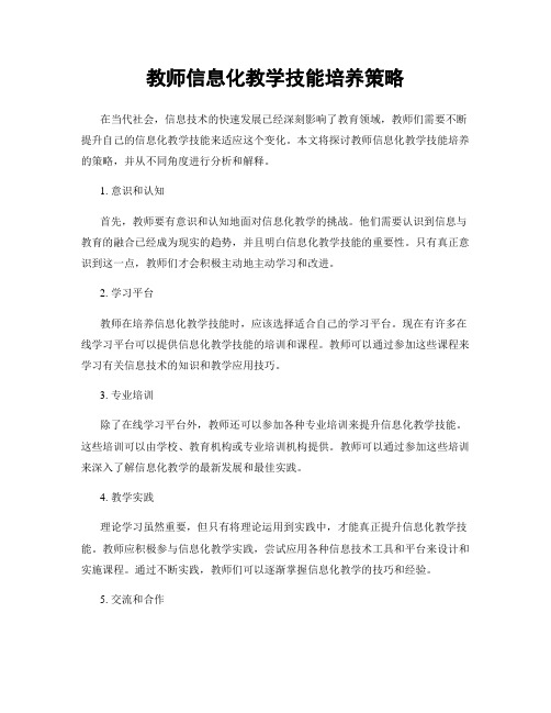 教师信息化教学技能培养策略