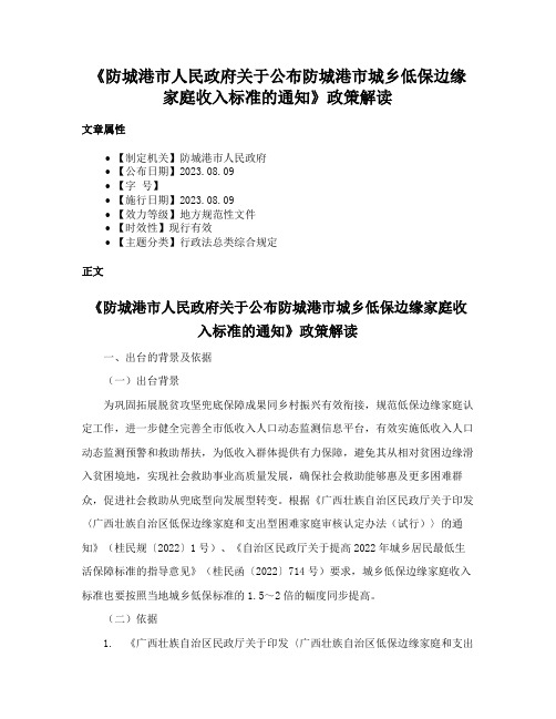 《防城港市人民政府关于公布防城港市城乡低保边缘家庭收入标准的通知》政策解读