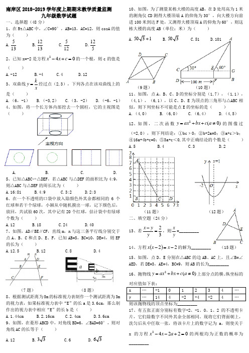 重庆市南岸区2018-2019学年度九年级上册数学期末试题