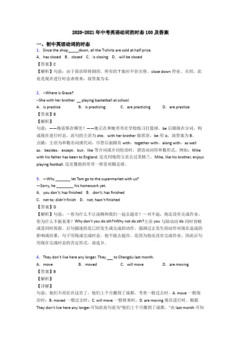 2020-2021年中考英语动词的时态100及答案