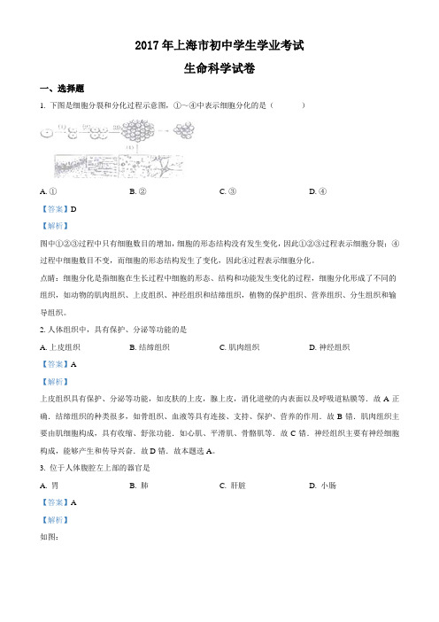 2017年上海市中考生物试卷(解析)