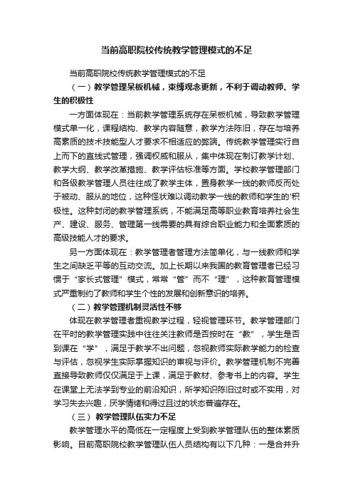 当前高职院校传统教学管理模式的不足