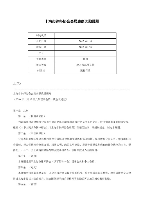 上海市律师协会会员表彰奖励规则-