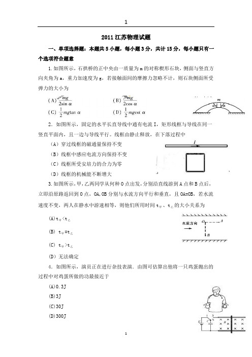 2011江苏物理试题一、单项选择题：本题共5小题,每小题3分,共计15分,每小题只有一个选项符合题意