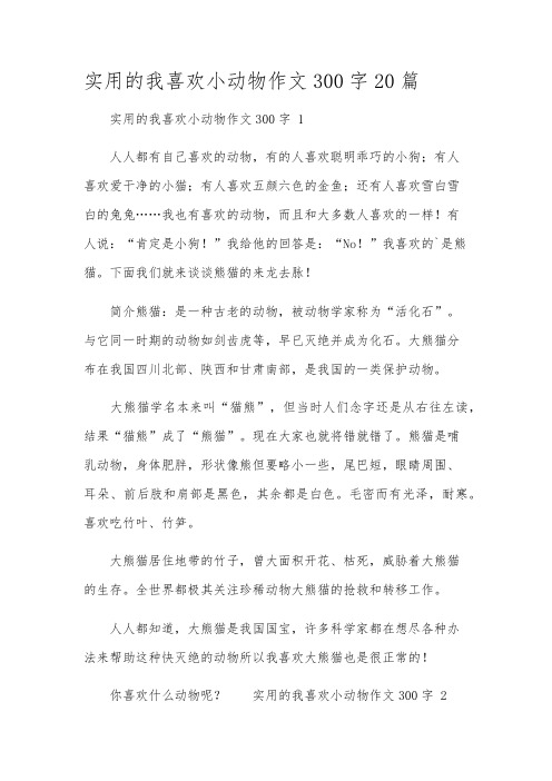 实用的我喜欢小动物作文300字20篇