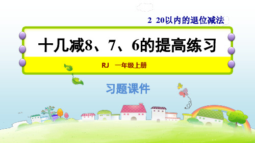 人教版一年级下册数学第2单元 2.7十几减876的提高练习教学课件(共7张PPT)