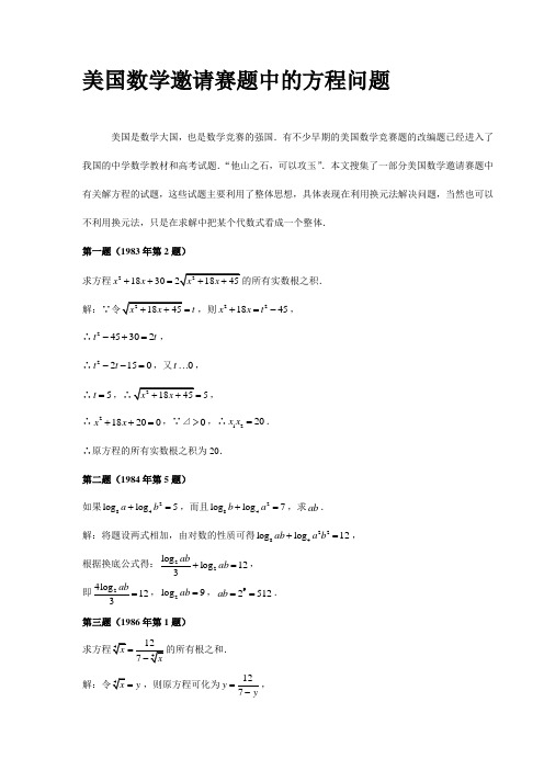 美国数学邀请赛题中的方程问题