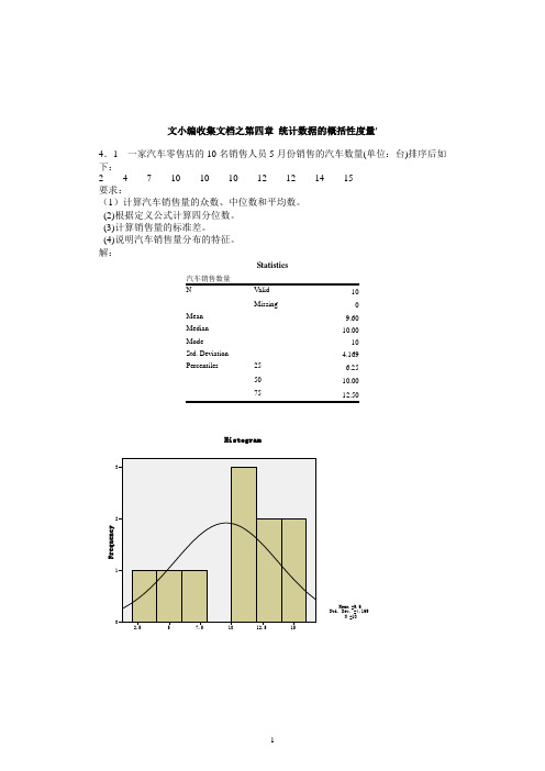 文小编收集文档之统计学第五版课后答案(贾俊平)