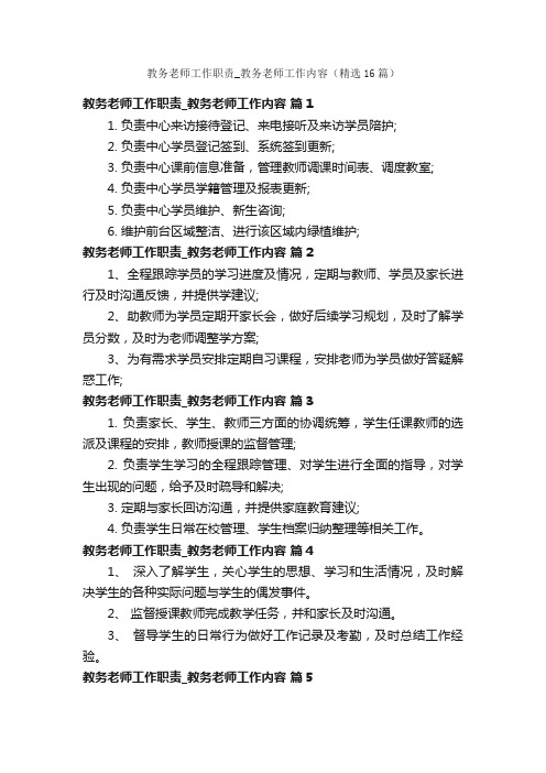 教务老师工作职责_教务老师工作内容（精选16篇）