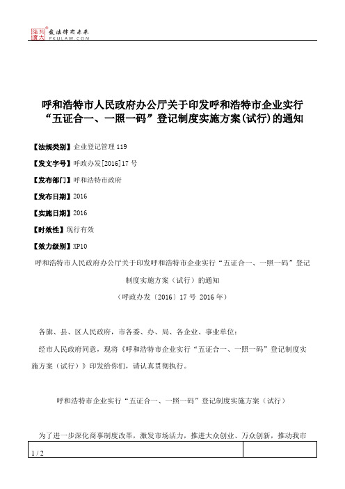 呼和浩特市人民政府办公厅关于印发呼和浩特市企业实行“五证合一