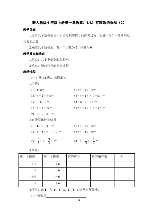 新人教版七年级上册第一章教案：1.4.1 有理数的乘法(2)