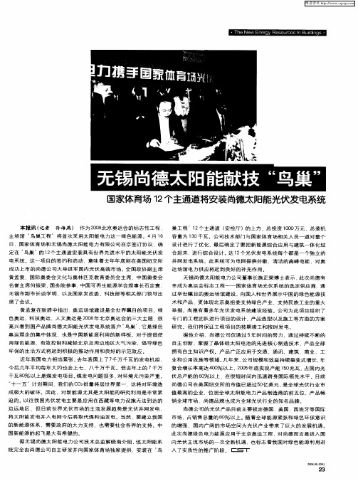 无锡尚德太阳能献技“鸟巢”——国家体育场12个主通道将安装尚德太阳能光伏发电系统