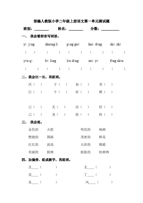 部编人教版小学二年级上册语文第一单元测试题