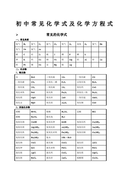 初中常见化学式及化学方程式大全