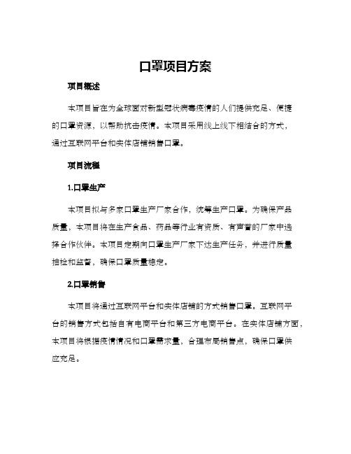 口罩项目方案