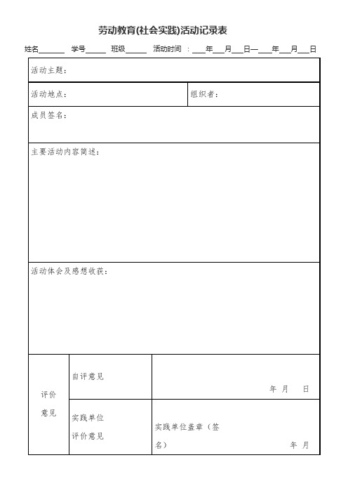 社会实践(劳动实践)活动记录表