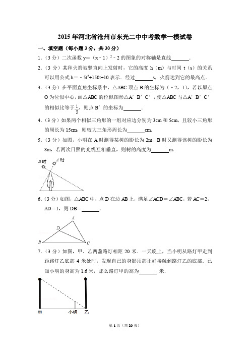 2015年河北省沧州市东光二中中考一模数学试卷(解析版)