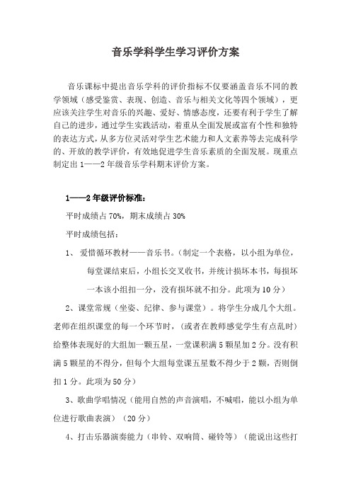 音乐学科学生学习评价方案