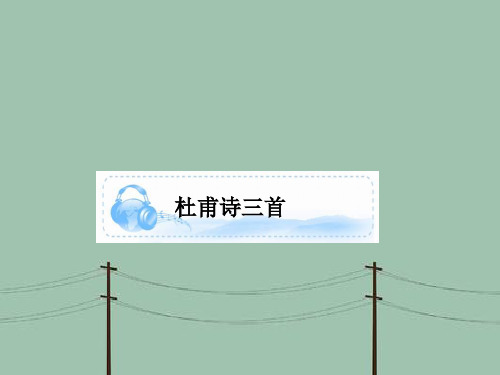 高一语文杜甫诗三首PPT教学课件