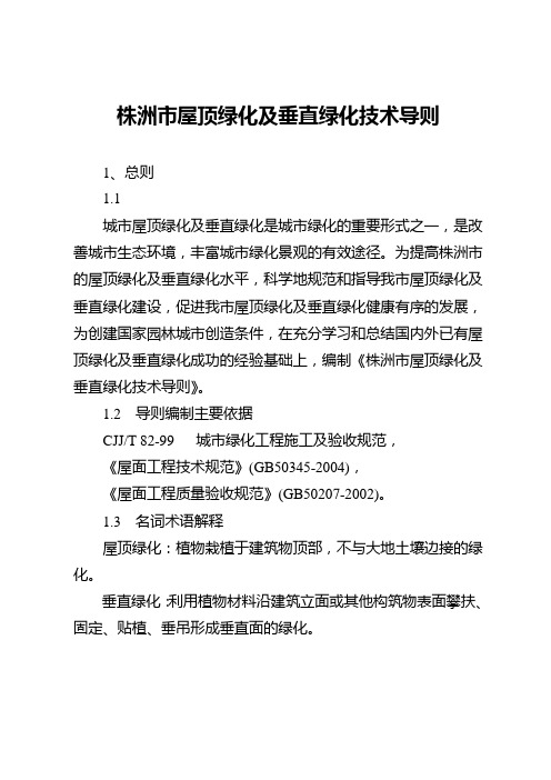 株洲市屋顶绿化及垂直绿化技术导则