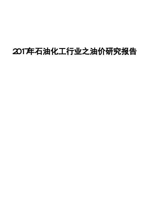 2017年石油化工行业之油价研究报告