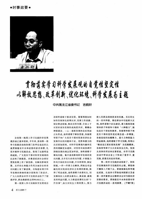 贯彻落实学习科学发展观的自觉性坚定性 以解放思想、改革创新、优化环境、科学发展为主题