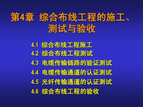 第4章 综合布线的施工、测试及验收