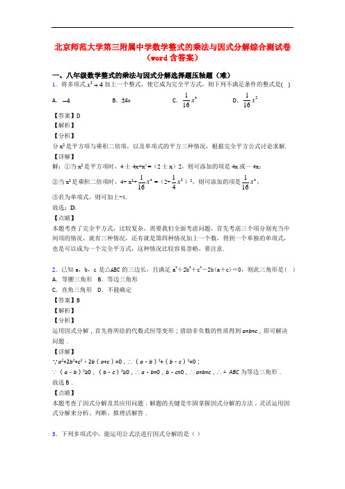 北京师范大学第三附属中学数学整式的乘法与因式分解综合测试卷(word含答案)