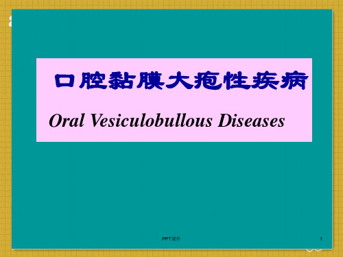 口腔黏膜大疱性疾病  ppt课件