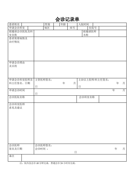 会诊记录单模板