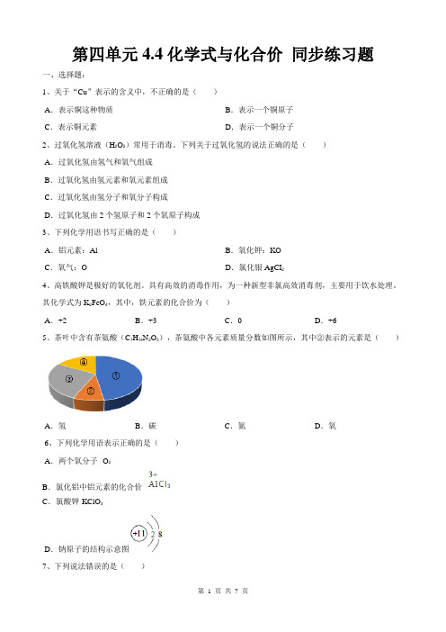 2019年人教版九年级化学第四单元4.4化学式与化合价 同步练习题(word版有答案)