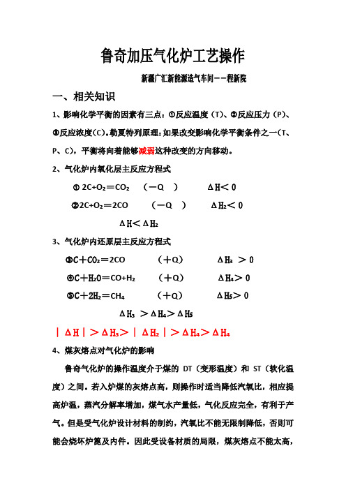 鲁奇加压气化炉工艺操作