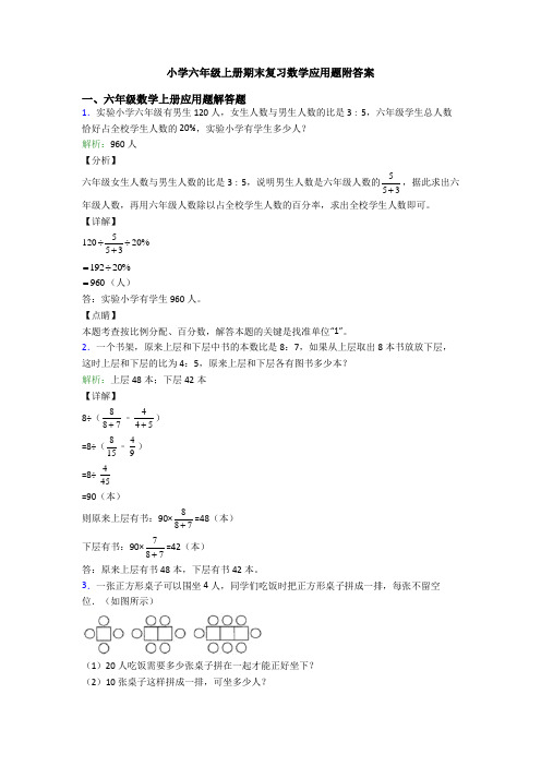 小学六年级上册期末复习数学应用题附答案