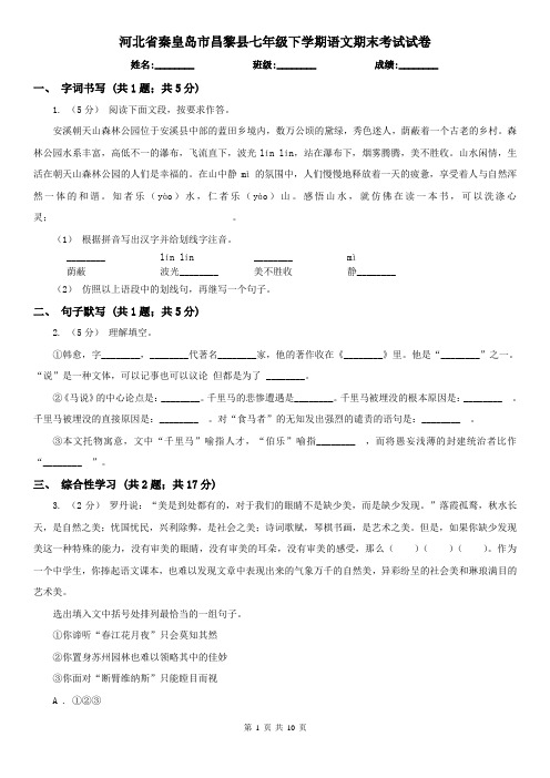 河北省秦皇岛市昌黎县七年级下学期语文期末考试试卷