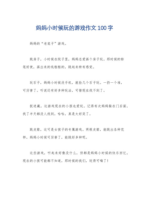 妈妈小时候玩的游戏作文100字