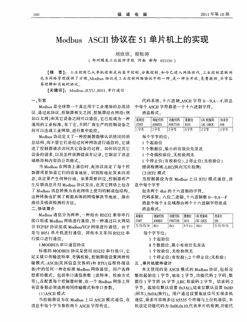 Modbus ASCⅡ协议在51单片机上的实现