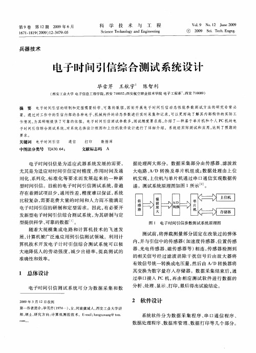 电子时间引信综合测试系统设计