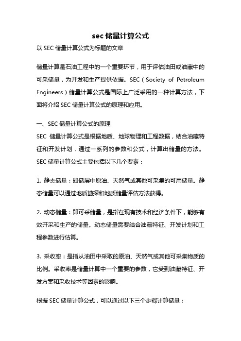 sec储量计算公式