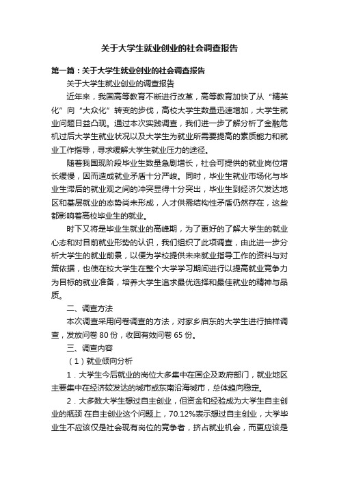 关于大学生就业创业的社会调查报告