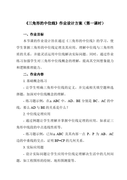 《第五章3三角形的中位线》作业设计方案-初中数学鲁教版五四制12八年级上册