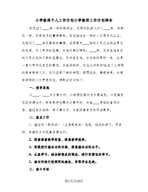 小学教师个人工作计划小学教师工作计划样本(6篇)