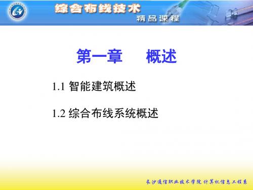 综合布线技术实用教程课件