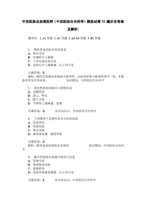 中西医执业助理医师(中西医结合内科学)模拟试卷34(题后含答案及解析)