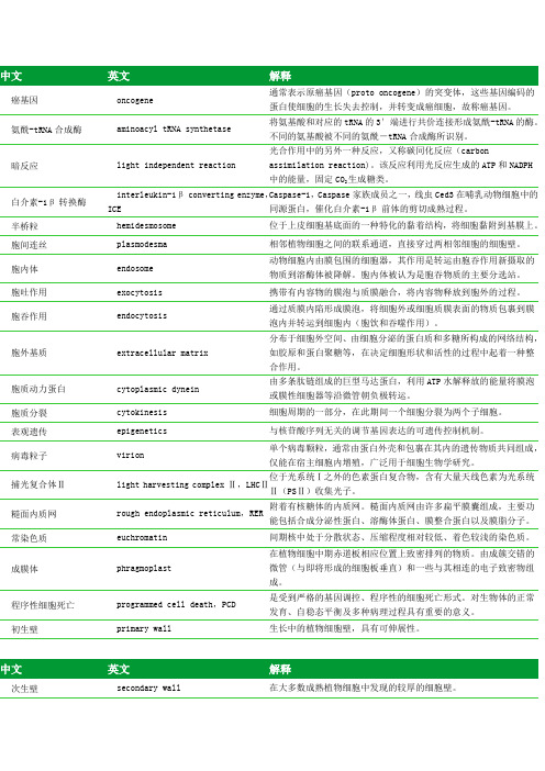 《细胞生物学》第四版翟中和、王喜忠、丁明孝名词解释