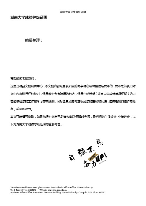 (2021年整理)湖南大学成绩等级证明